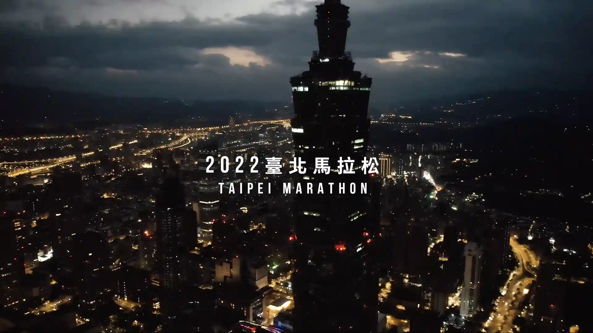 2022臺北馬拉松站在第一線　助你邁步向前找回自己