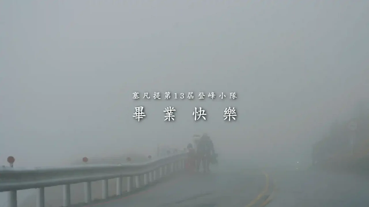 塞凡提幼兒園登山紀錄