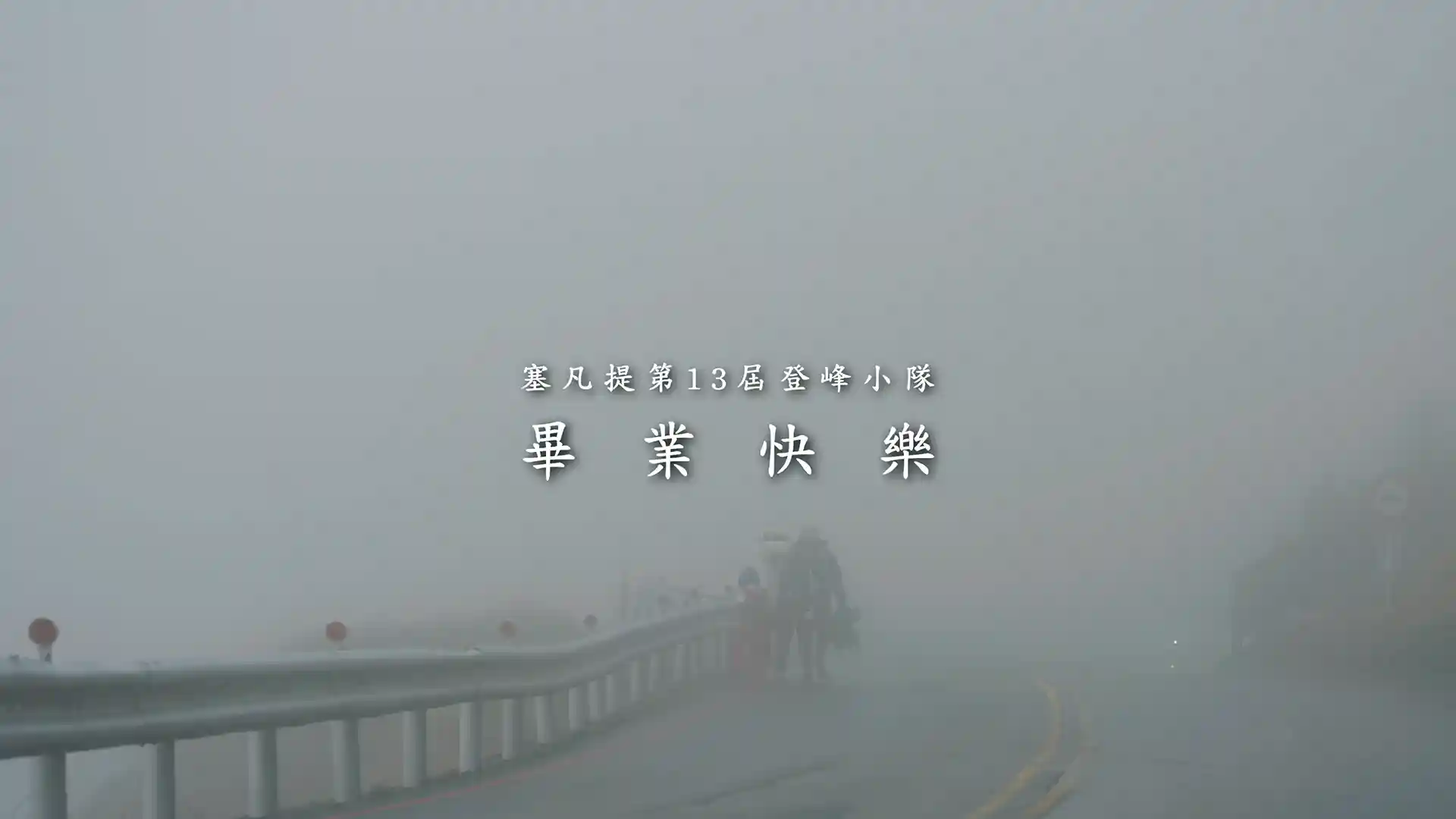 塞凡提幼兒園登山紀錄