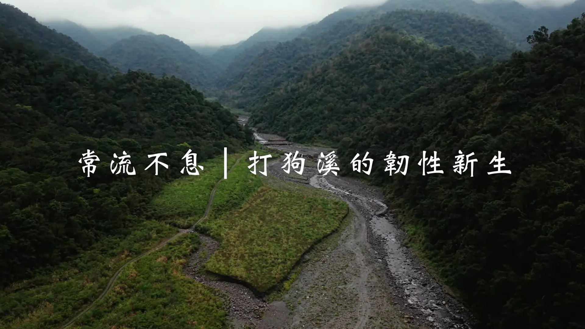 久旺營造 打狗溪整治工程紀錄片｜公共工程金質獎審查影片
