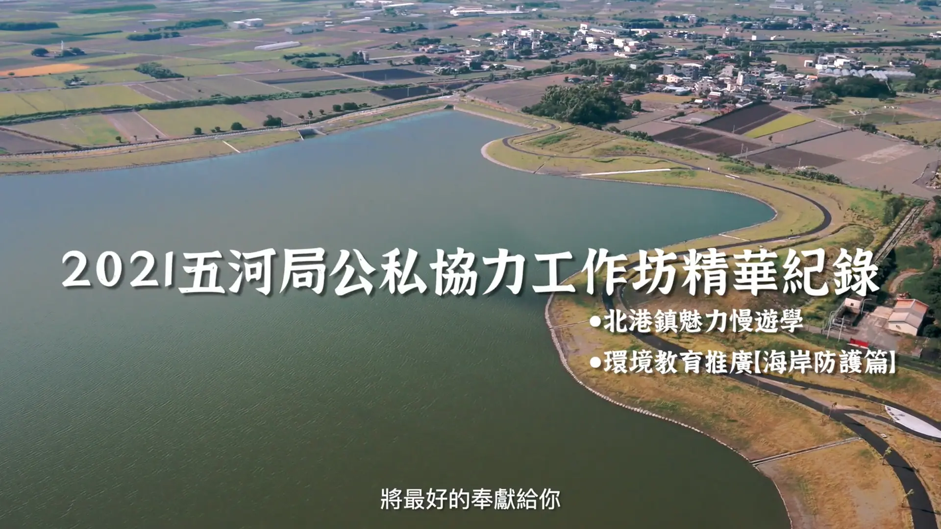 北港鎮 魅力慢遊學 城鎮形象片｜地方觀光空拍形象影像製作