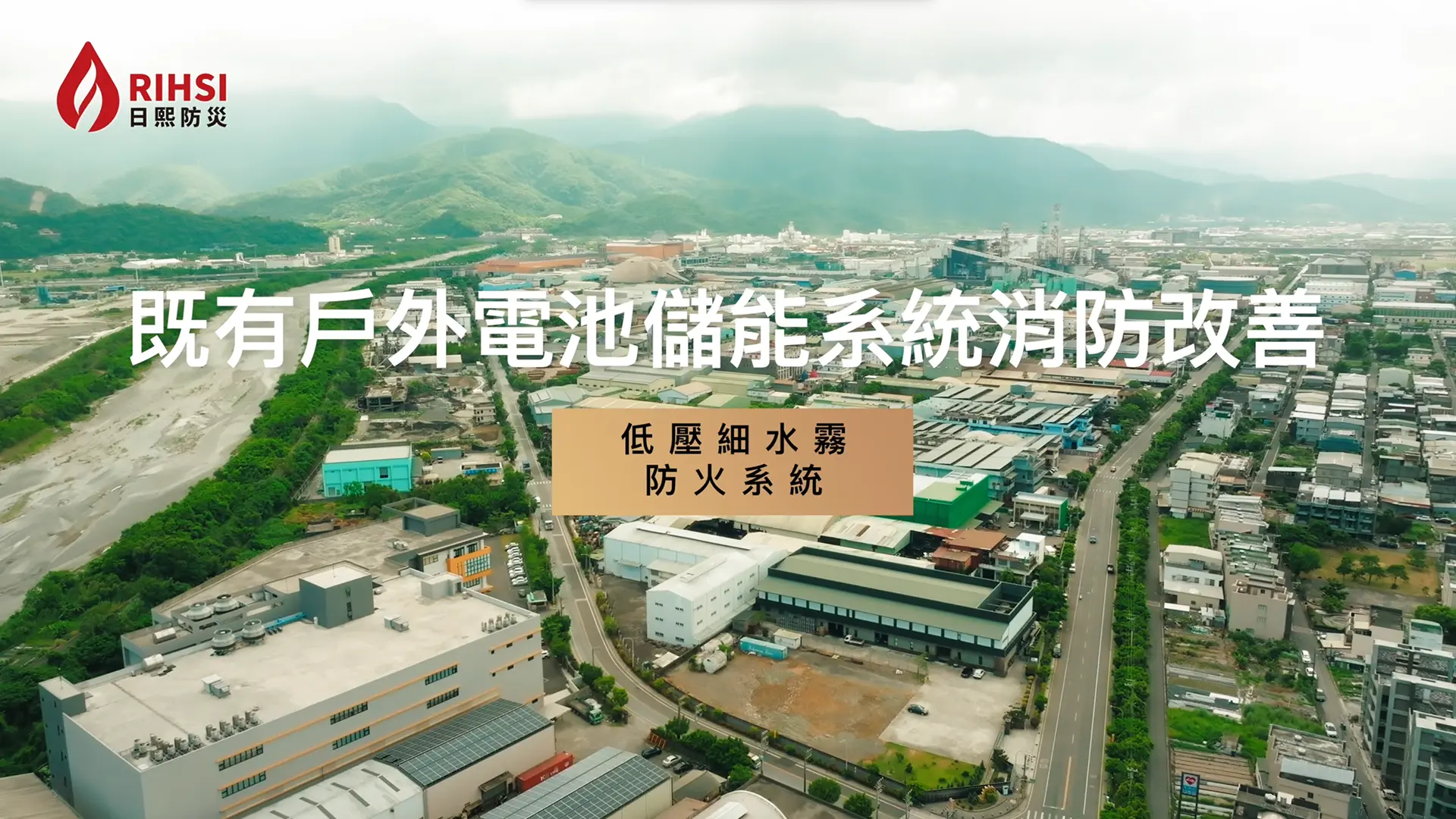 日熙防災 低壓細水霧防火系統｜產品系統縮時攝影影片