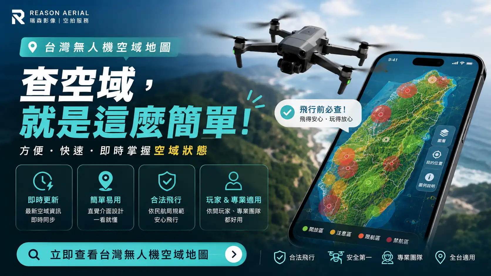 無人機空域查詢一次搞懂：全台禁航區、限航區即時互動地圖