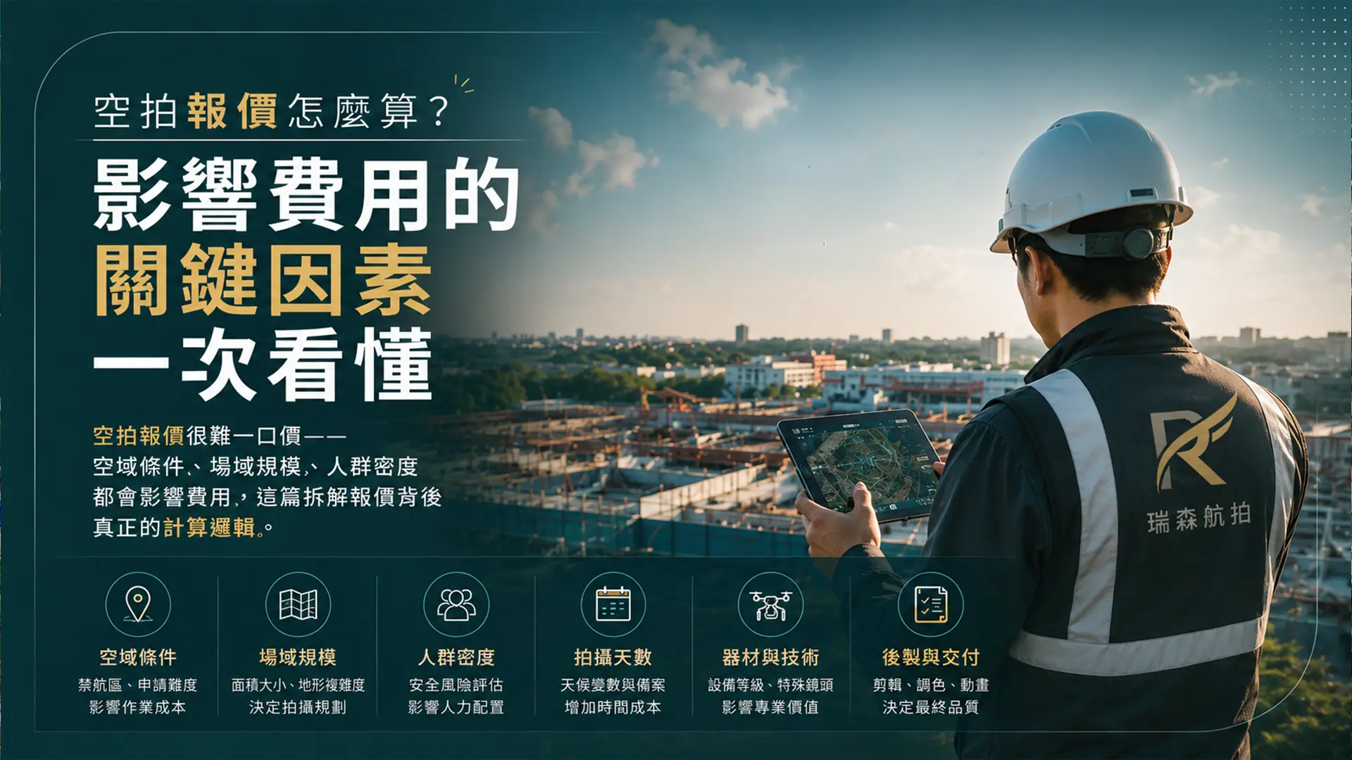 空拍報價怎麼算？費用關鍵因素解析｜瑞森航拍