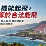 空拍禁飛區怎麼查？從 33 萬罰單看空域核查｜瑞森航拍